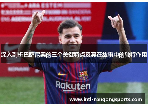 深入剖析巴萨尼奥的三个关键特点及其在故事中的独特作用