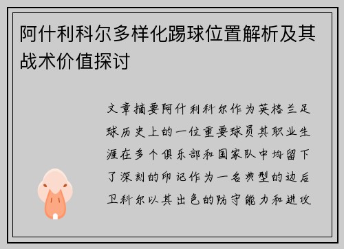 阿什利科尔多样化踢球位置解析及其战术价值探讨