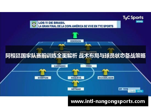 阿根廷国家队赛前训练全面解析 战术布局与球员状态备战策略