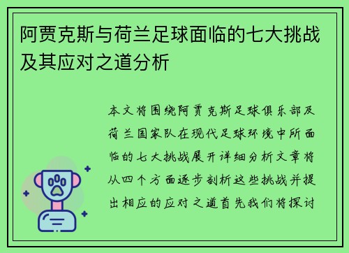 阿贾克斯与荷兰足球面临的七大挑战及其应对之道分析