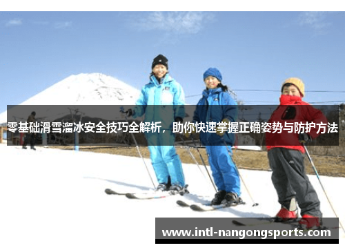 零基础滑雪溜冰安全技巧全解析，助你快速掌握正确姿势与防护方法