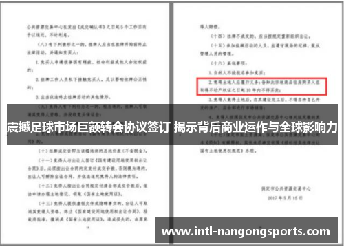 震撼足球市场巨额转会协议签订 揭示背后商业运作与全球影响力