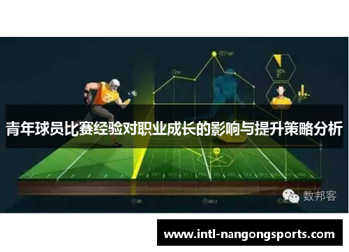青年球员比赛经验对职业成长的影响与提升策略分析