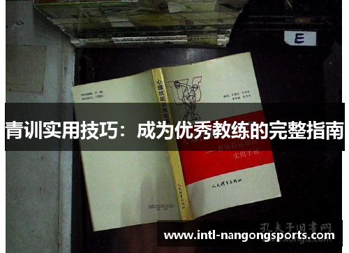 青训实用技巧:成为优秀教练的完整指南
