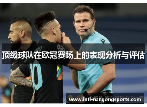 顶级球队在欧冠赛场上的表现分析与评估
