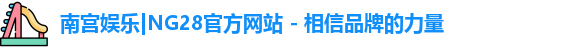 南宫NG28
